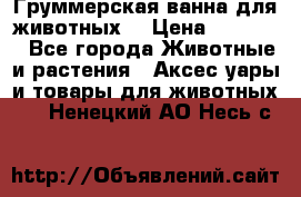 Груммерская ванна для животных. › Цена ­ 25 000 - Все города Животные и растения » Аксесcуары и товары для животных   . Ненецкий АО,Несь с.